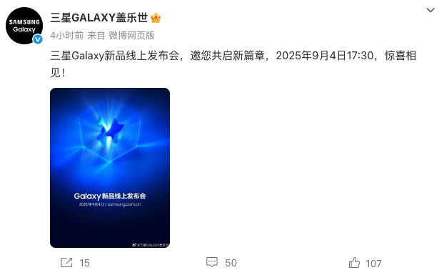 三星官宣9月4日举办Galaxy新品发布会，聚焦 AI 与多元创新